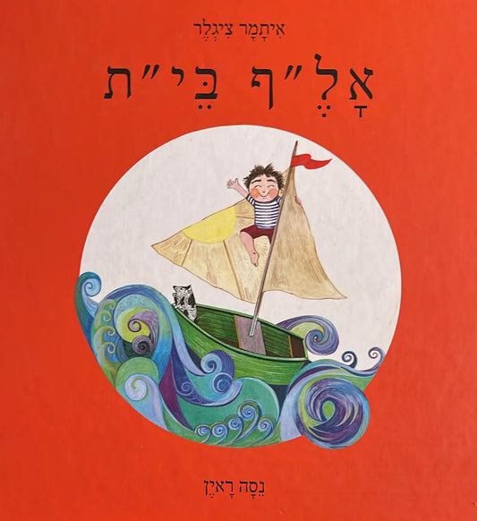 אל''ף בי''ת