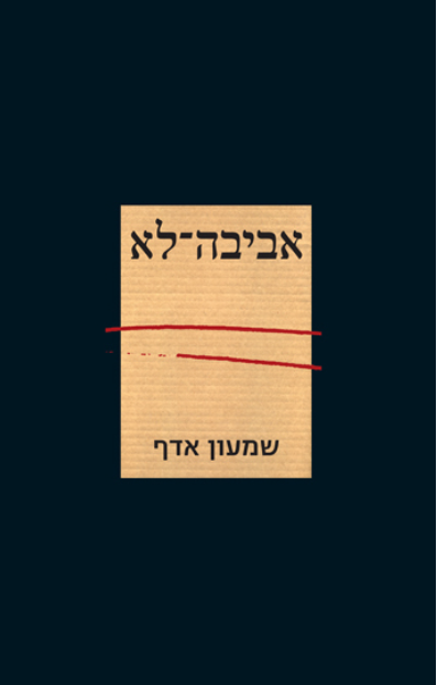 אביבה - לא