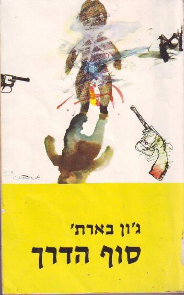 סוף הדרך