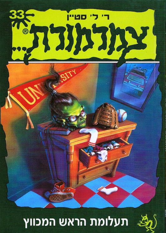 צמרמורת 33 - תעלומת הראש המכווץ