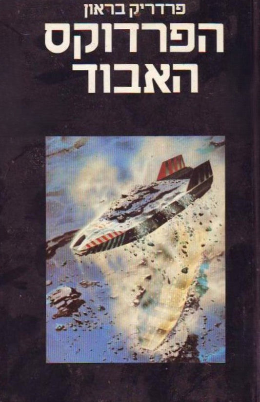 הפרדוקס האבוד