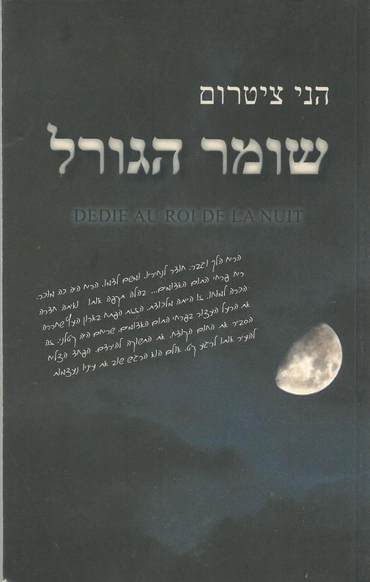 שומר הגורל
