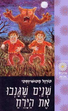 שנים שגנבו את הירח