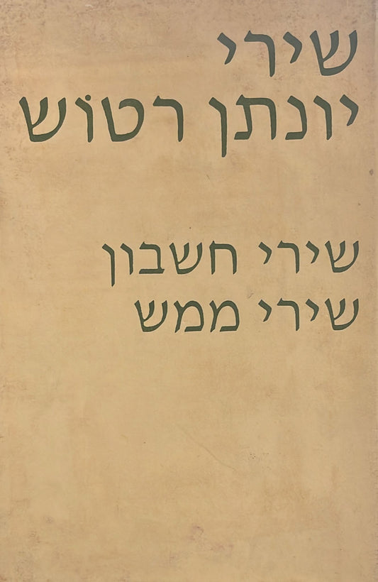 שירי יונתן רטוש : שירי חשבון / שירי ממש