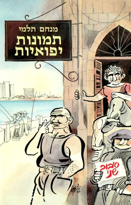 תמונות יפואיות - סיבוב שני