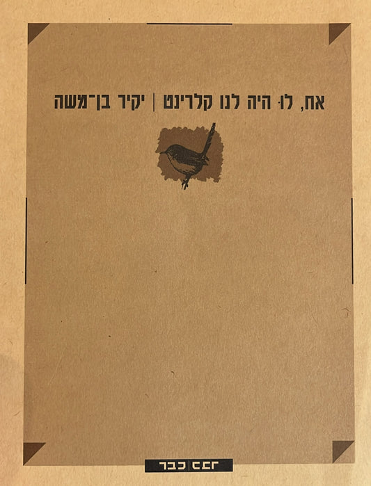 אח, לו היה לנו קלרינט