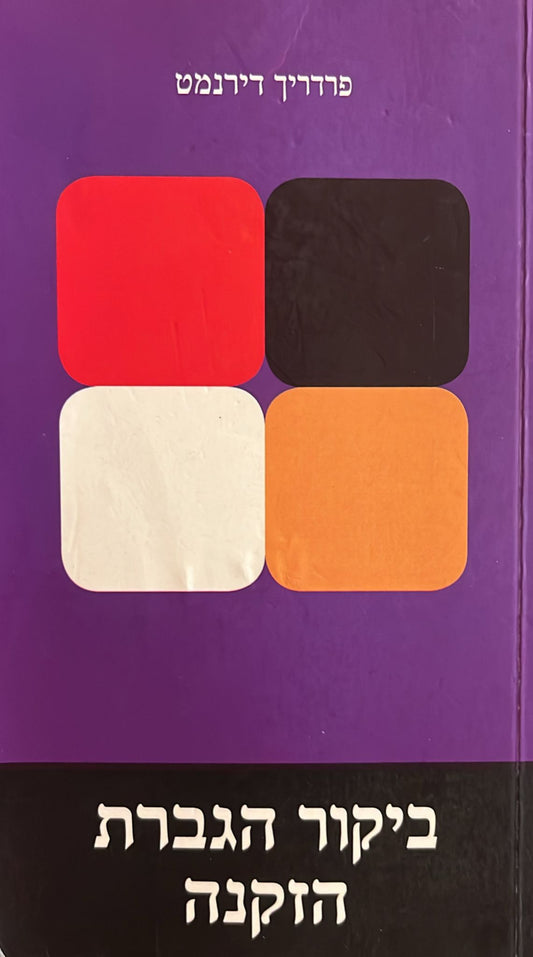 ביקור הגברת הזקנה