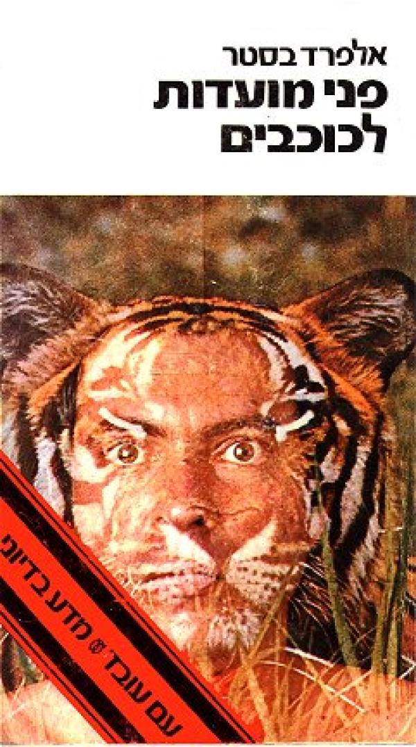 פני מועדות לכוכבים