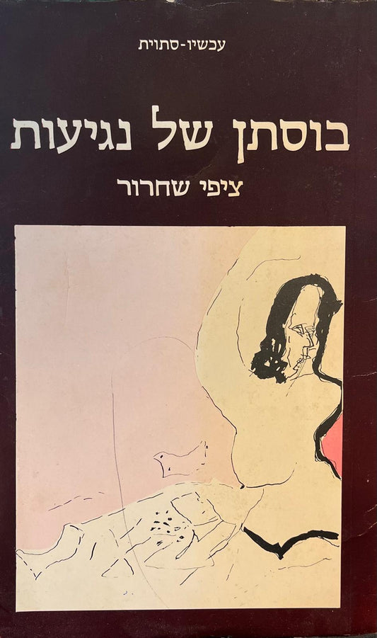 בוסתן של נגיעות