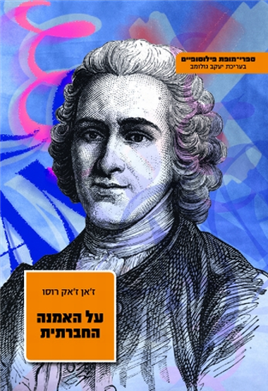 על האמנה החברתית : או עקרוני המשפט המדיני  - ז'אן ז'אק רוסו