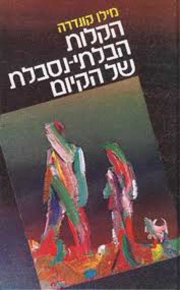 הקלות הבלתי נסבלת של הקיום