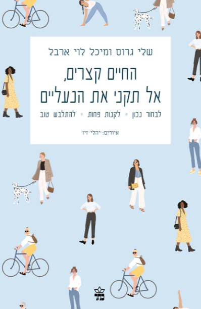 החיים קצרים, אל תקני את הנעליים