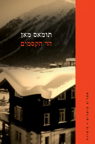 הר הקסמים  - מהדורה חדשה