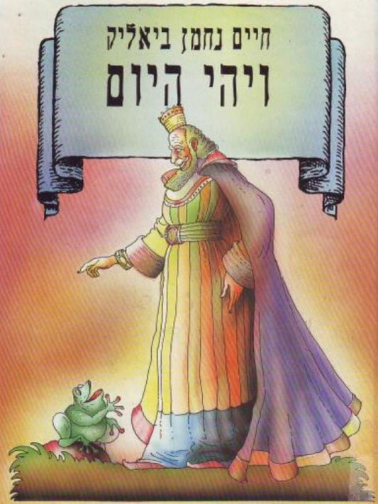 ויהי היום