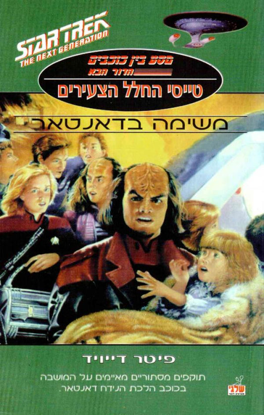 מסע בין כוכבים - הדור הבא - טייסי החלל הצעירים : משימה בדאנטאר