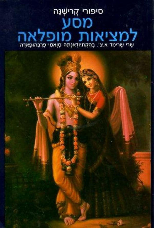 סיפורי קרישנה : מסע למציאות מופלאה