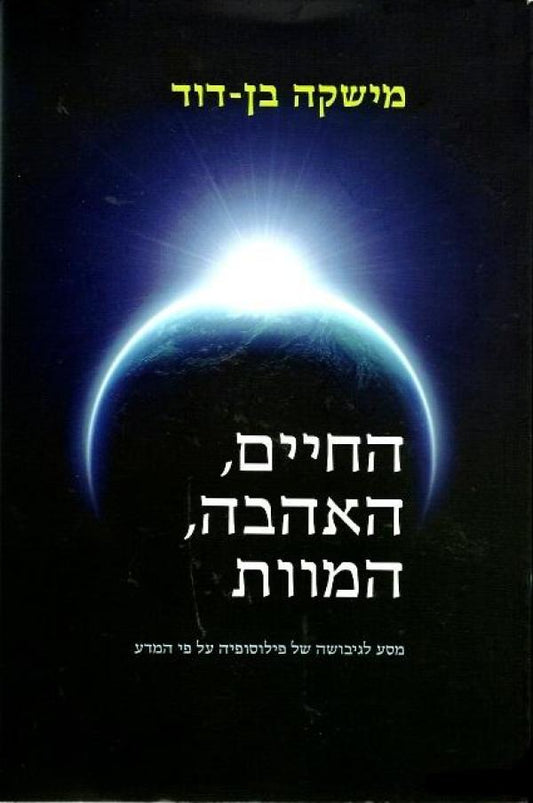 החיים, האהבה, המוות