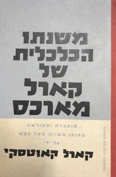 משנתו הכלכלית של קארל מארכס