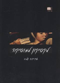 לקסיקון למוסיקה