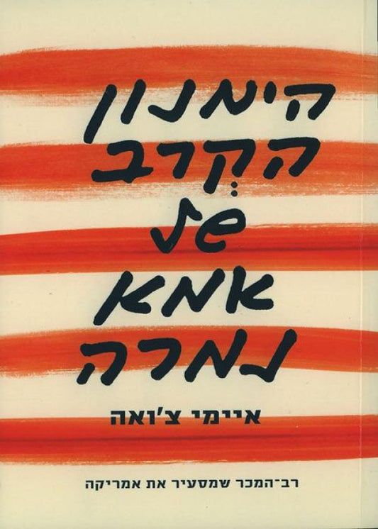 הימנון הקרב של אמא נמרה