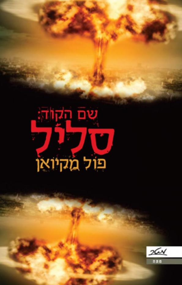 שם הקוד: סליל