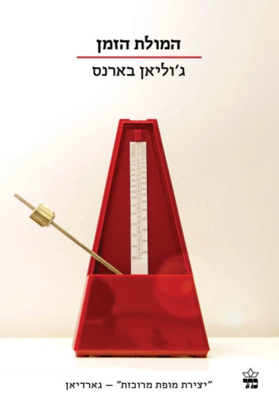 המולת הזמן