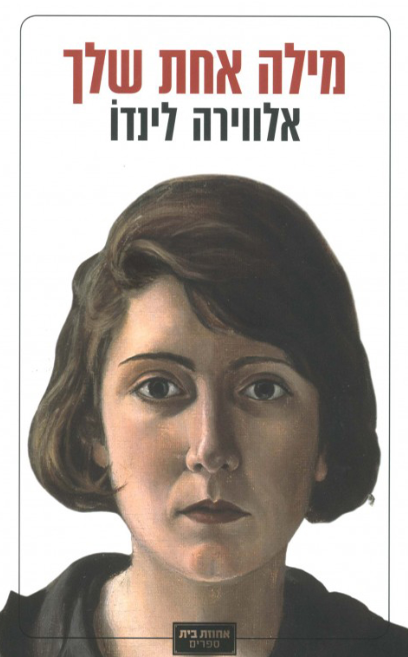 מילה אחת שלך