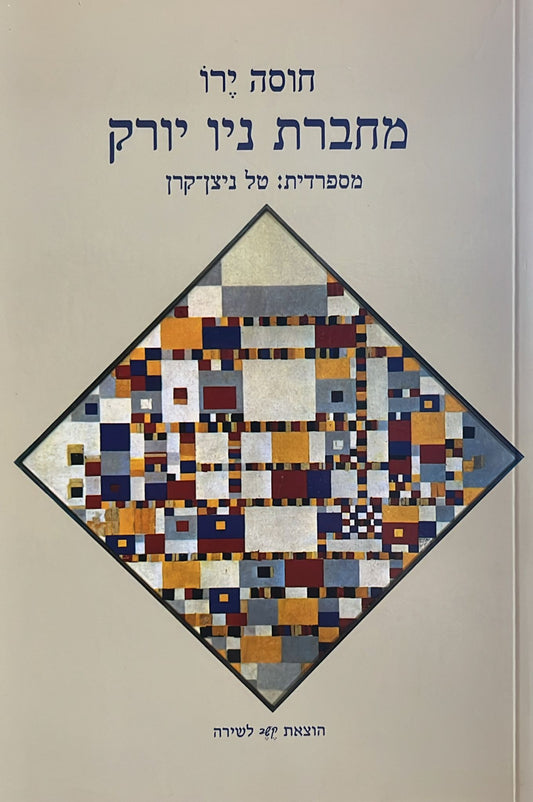 מחברת ניו יורק