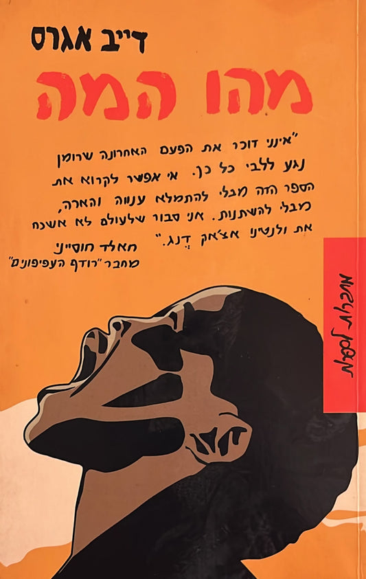 מהו המה