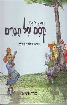 קסם של חברים