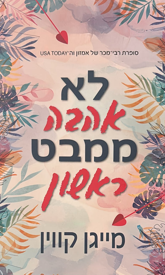 לא אהבה ממבט ראשון