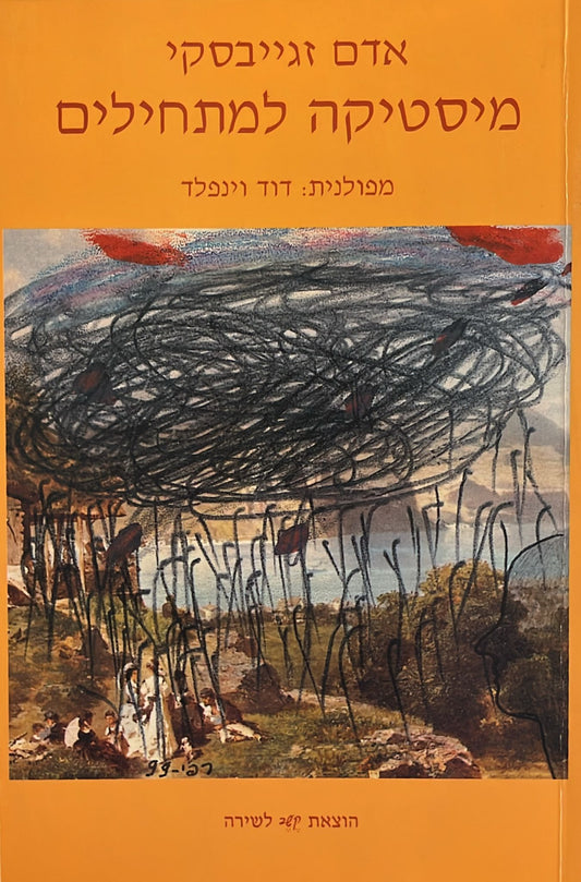 מיסטיקה למתחילים