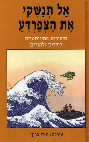 אל תנשקי את הצפרדע