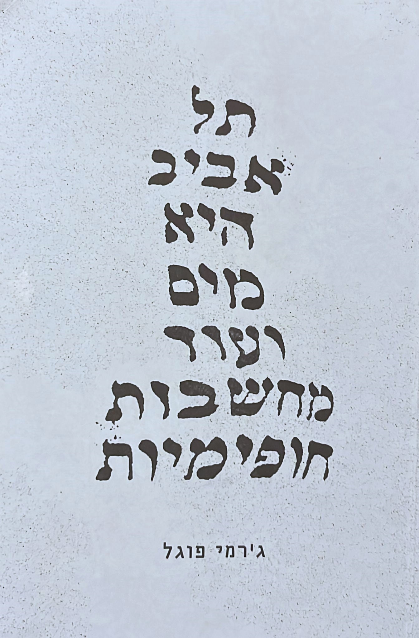 תל אביב היא מים ועוד מחשבות חופימיות