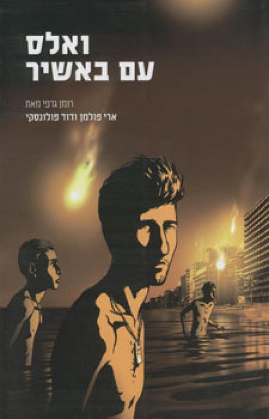 ואלס עם באשיר