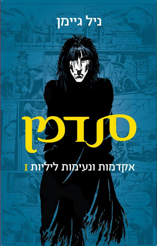 סנדמן - אקדמות ונעימות ליליות 1