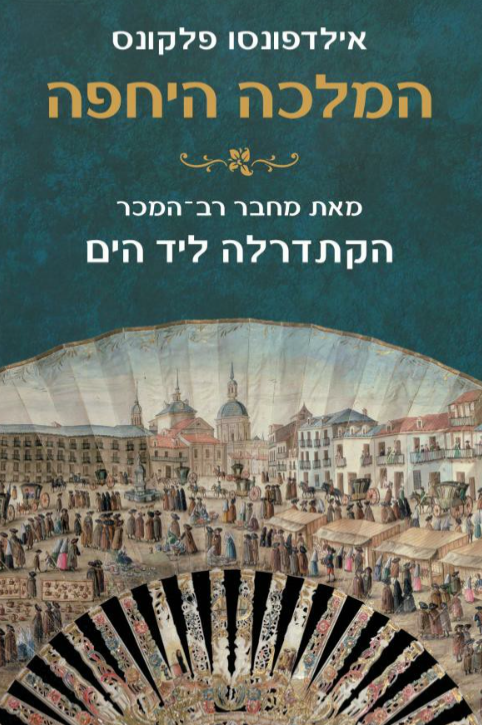 המלכה היחפה