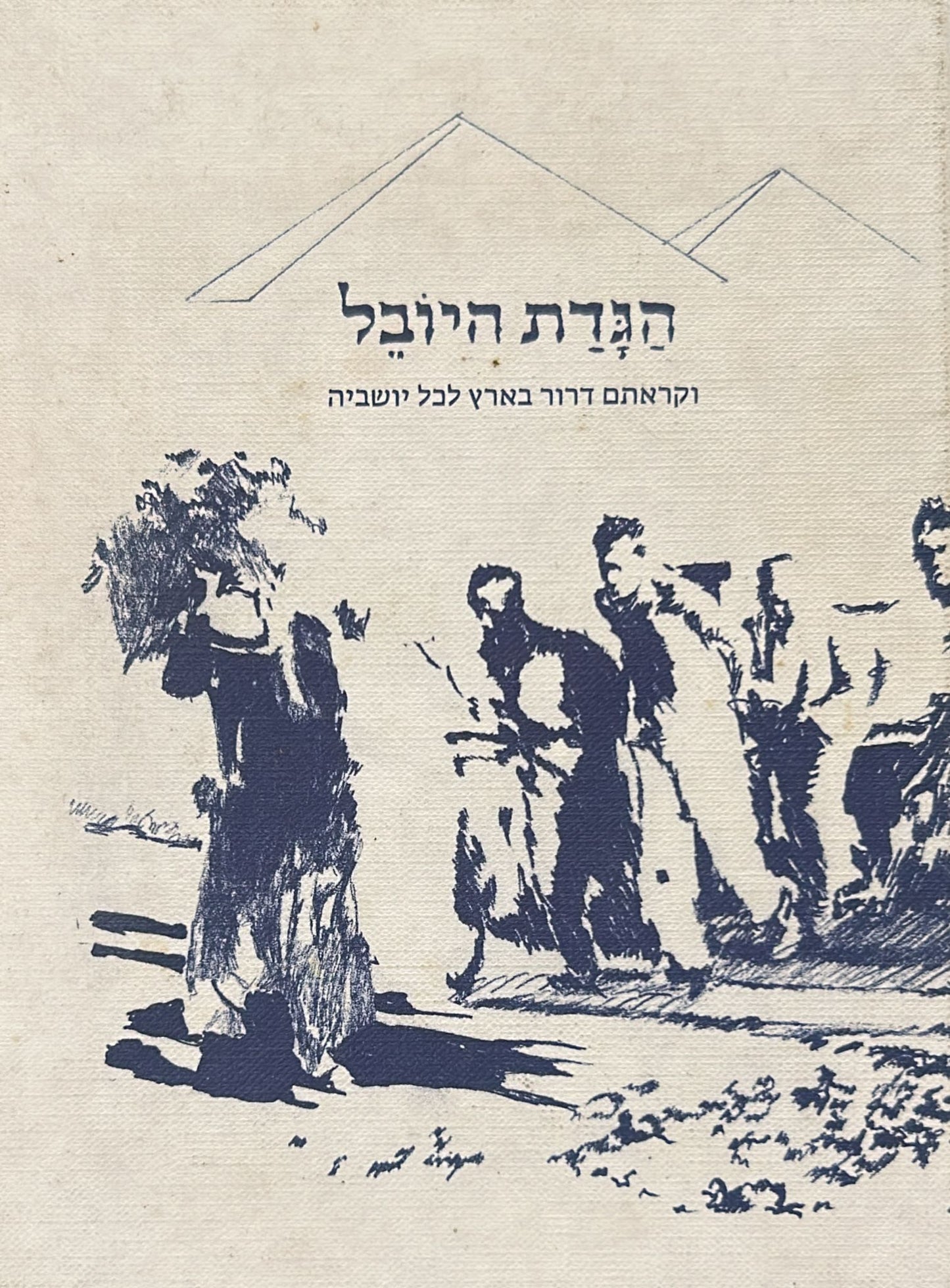 הגדת היובל