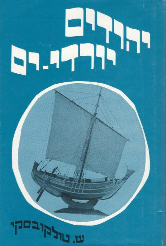 יהודים יורדי ים