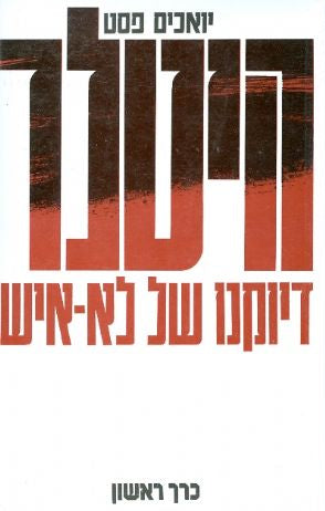 היטלר - דיוקנו של לא איש