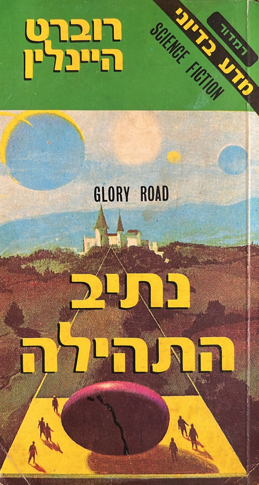 נתיב התהילה