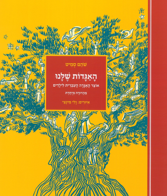 האגדות שלנו