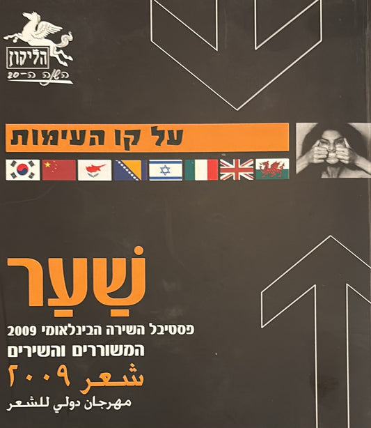 הליקון 86 - המשוררים והשירים 2009