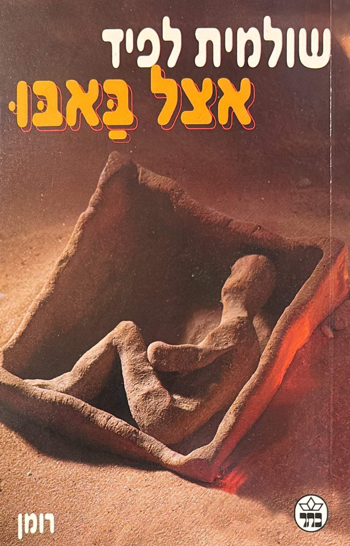 אצל באבו