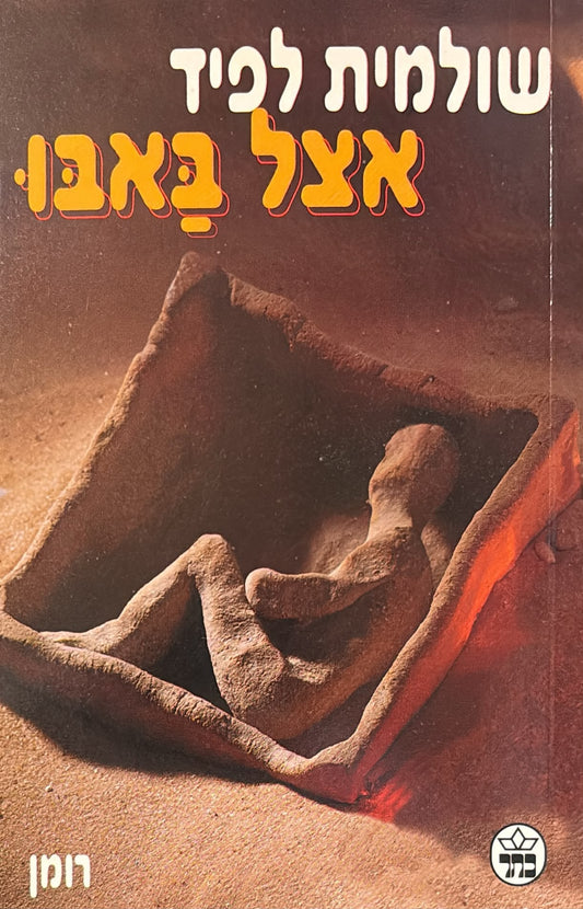 אצל באבו