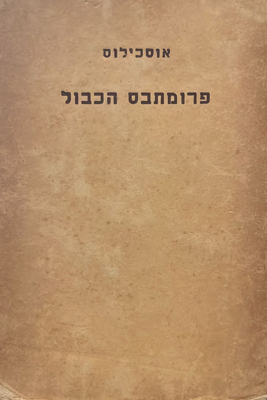 אוסכילוס : פרומתבס הכבול - טרגדיה