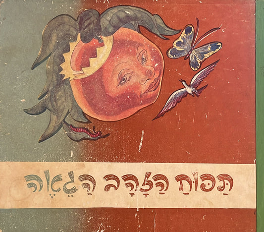 תפוח הזהב הגאה
