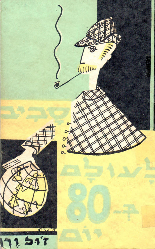 סביב לעולם ב- 80 יום