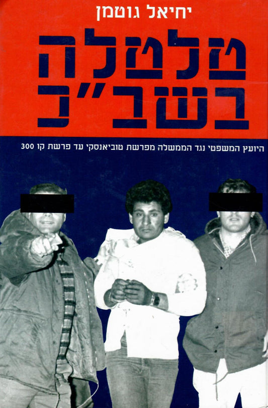 טלטלה בשב"כ
