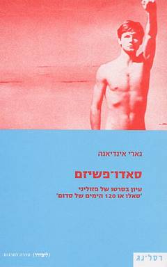 סאדו - פשיזם